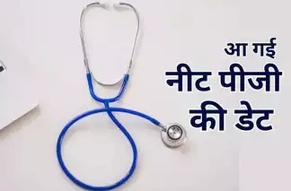 NEET PG 2024: नई तारीखों का ऐलान, 11 अगस्त को दो शिफ्ट में होगी परीक्षा