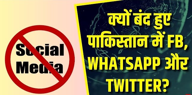 डर या कुछ और...पाकिस्तान में क्यों लगा सोशल मीडिया पर ताला, जानें वजह