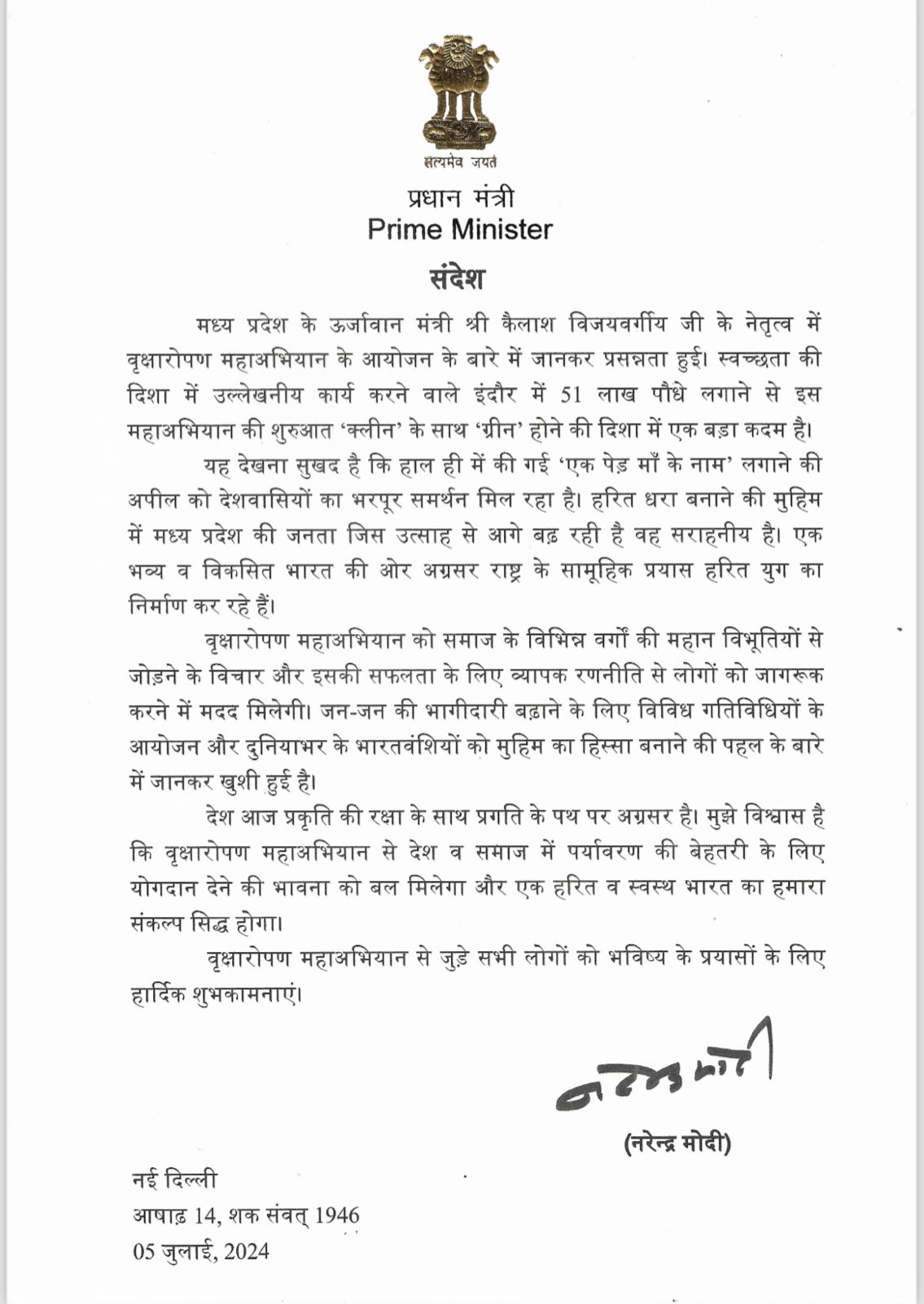 प्रधानमंत्री मोदी ने मंत्री कैलाश विजयवर्गीय के नाम लिखा पत्र, 51 लाख पौधरोपण अभियान को सराहा