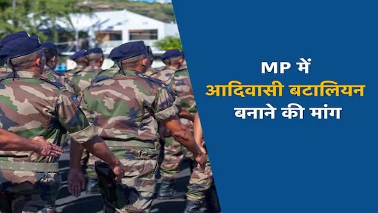 MP में आदिवासी बटालियन की मांग, मंत्री विजय शाह ने CM को ...