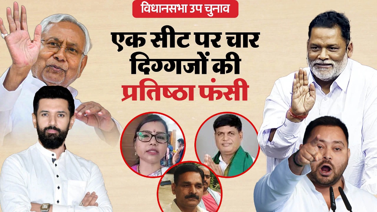 Bihar By Election Result: बिहार के रूपौली विधानसभा सीट पर बड़ा उलटफेर, आठवें राउंड में भी निर्दलीय प्रत्याशी आगे