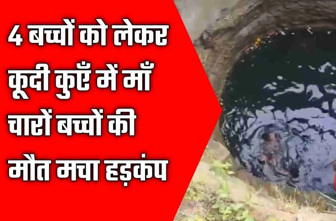 MP News: 4 बच्चों को लेकर कुएँ में कूदी माँ, चारों बच्चों की मौत, मचा हड़कंप