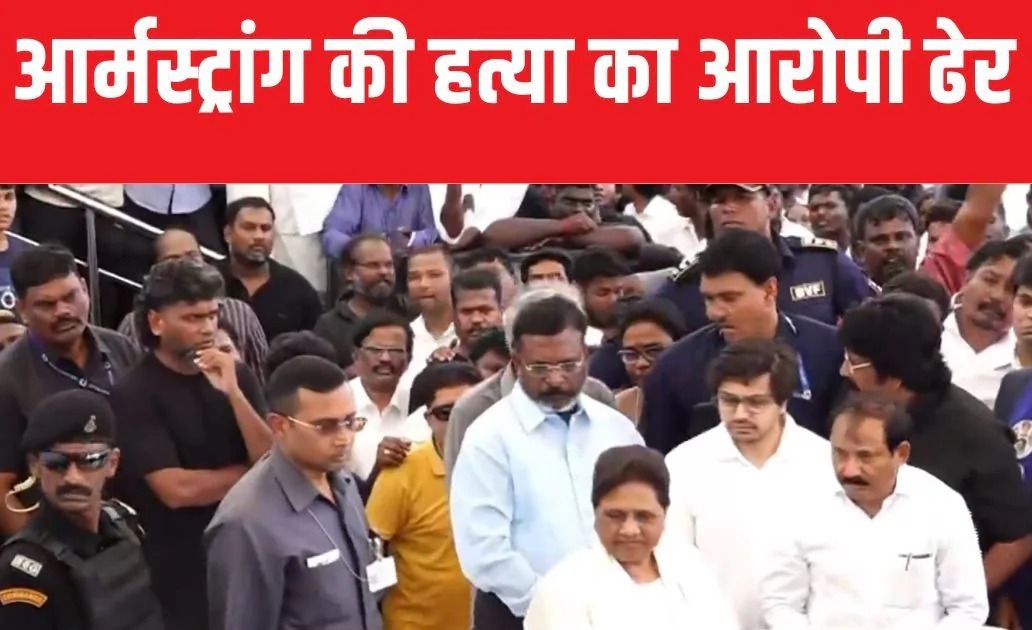 BSP नेता आर्मस्ट्रांग की हत्या का आरोपी ढ़ेर, जानें मामला