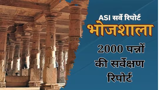 HC में पेश की ASI ने धार भोजशाला की सर्वे रिपोर्ट, 22 जुलाई को होगी अगली सुनवाई