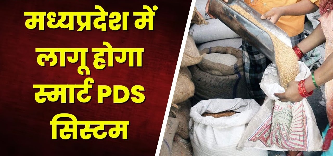 सरकार का बड़ा फैसला, MP में शुरू होगा स्मार्ट PDS सिस्टम