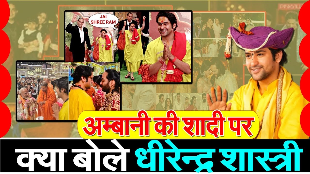अंबानी ने ऐसा क्या किया इंतजाम? धीरेन्द्र शास्त्री ने पहले शादी में आने से किया इनकार, फिर दौड़े-दौड़े चले आए
