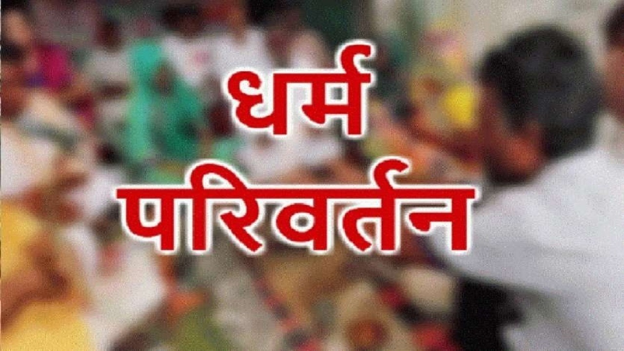 धर्मांतरण का सनसनीखेज मामला, भोपाल में 3 महिला और 2 अन्य आरोपी गिरफ्तार