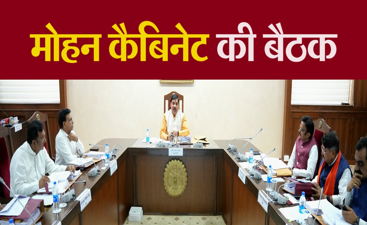 CM यादव की अध्यक्षता में आज कैबिनेट मीटिंग, कई प्रस्तावों को मिल सकती हैं मंजूरी
