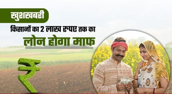Kisan Karj Mafi Yojna: किसानों के लिए खुशखबरी! 70 लाख किसानों का 2 लाख तक कर्ज होगा माफ