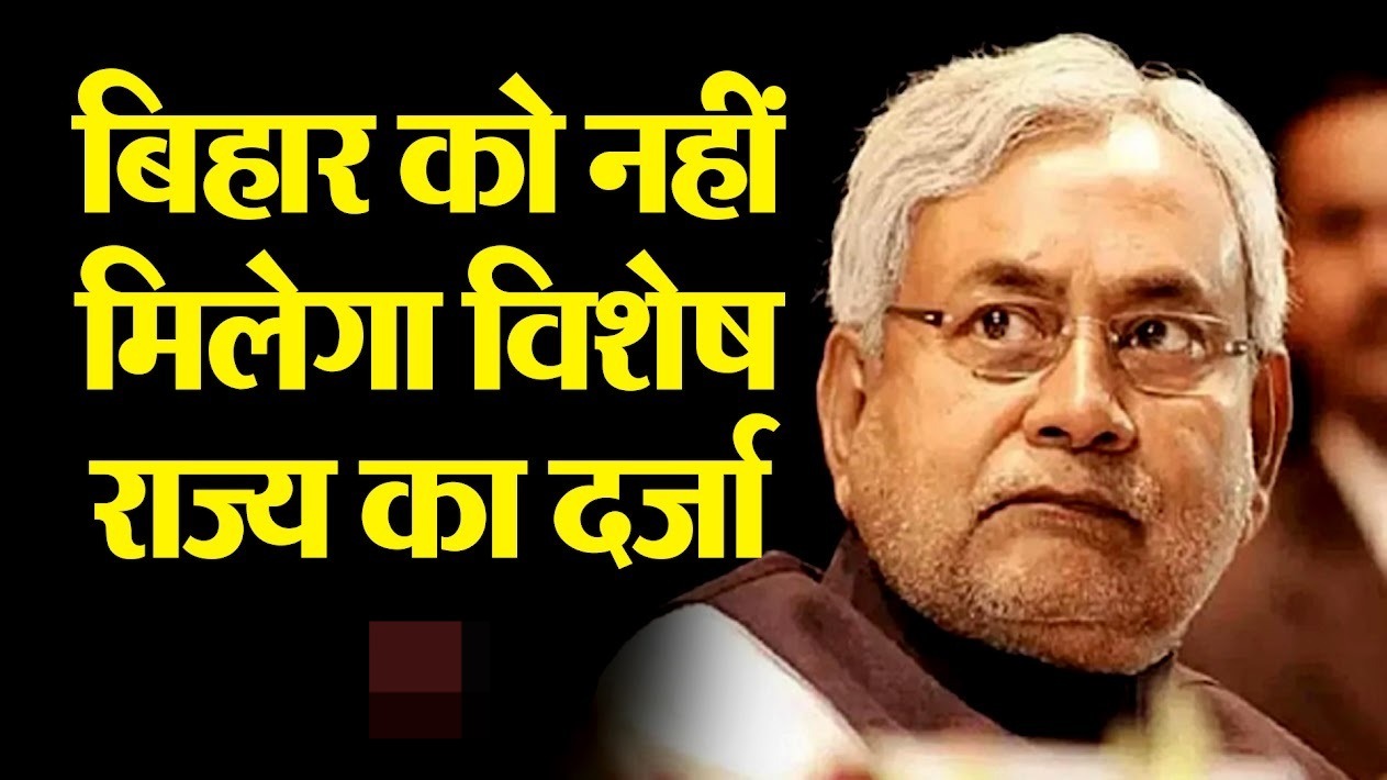 नीतीश सरकार को बड़ा झटका! नहीं मिलेगा बिहार को विशेष राज्य का दर्जा
