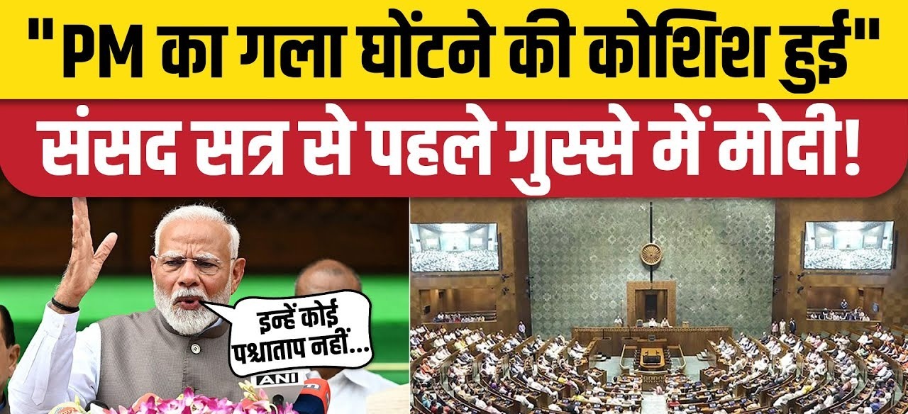 संसद के बजट सत्र से पहले मोदी का बड़ा बयान, कहा- ‘PM का गला घोटने की कोशिश..’