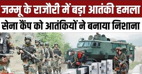 J&K के राजौरी में आर्मी कैंप पर आतंकी हमला, सुरक्षाबलों ने किया नाकाम, सर्च ऑपरेशन जारी