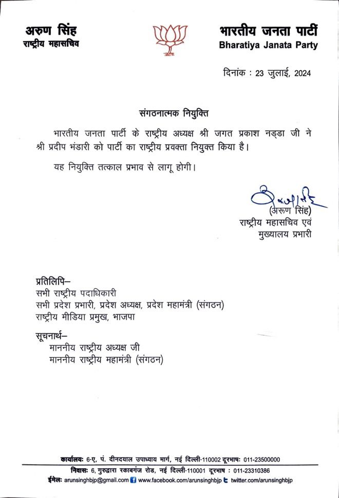 Breaking News : इंदौर के प्रदीप भंडारी बनाए गए भाजपा के राष्ट्रीय प्रवक्ता
