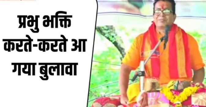 व्यास गद्दी में कथा करते हुए महाराज गोपाल कृष्ण को आया हार्ट अटैक, मौत
