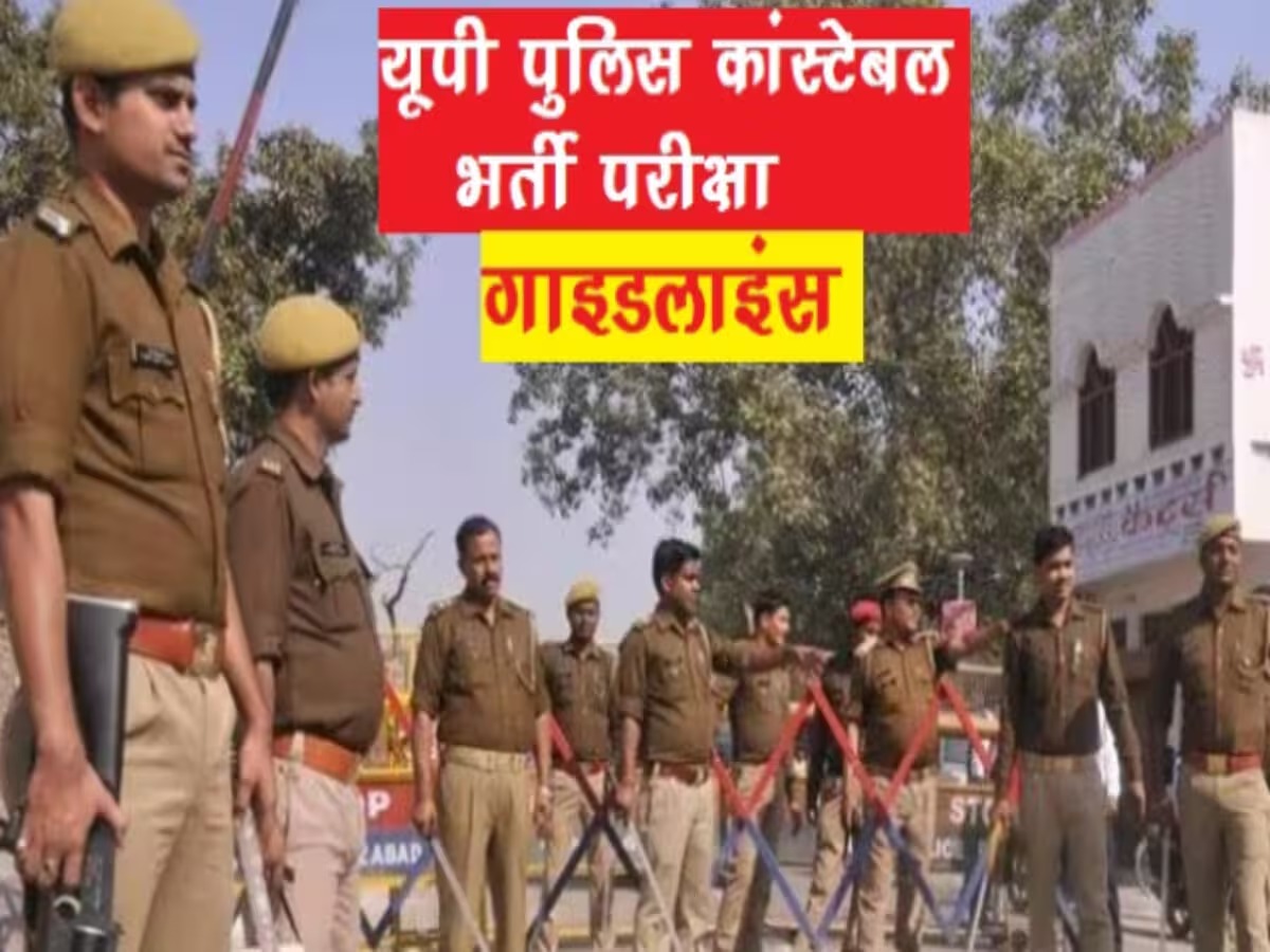 UP Police Bharti 2024: नए कानून के तहत होगी पुलिस कांस्टेबल भर्ती परीक्षा, कुछ भी गलत करने से पहले जान लें सजा...
