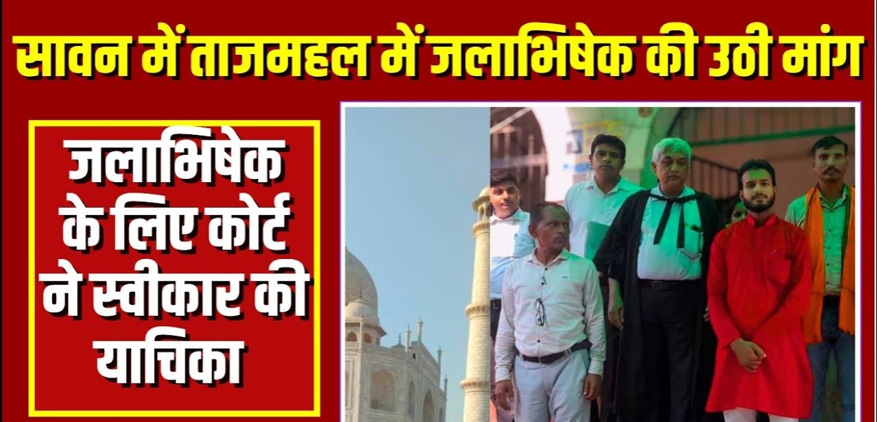 सावन माह में ताजमहल पर दुग्धाभिषेक और जलाभिषेक की मांग, आगरा कोर्ट ने स्वीकार की याचिका