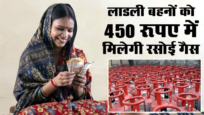 Ladli Behna Yojana: सस्ते दाम पर गैस सिलेंडर के लिए 'लाड़ली' के नाम कनेक्शन होना जरूरी, वरना नहीं मिलेगा लाभ