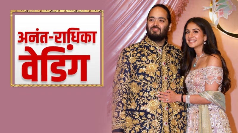 मुंबई में सितारों का मेला! आज शादी के बंधन में बंधेंगे अनंत-राधिका, जानें कब-कौन सी होगी रस्म