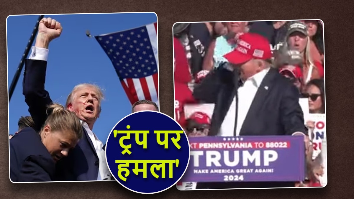 America: ट्रंप पर हमला, चुनावी रैली के दौरान गोलीबारी, मची भगदड़