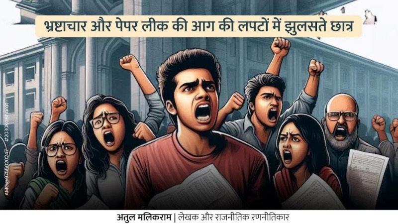 भ्रष्टाचार और पेपर लीक की आग की लपटों में झुलसते छात्र