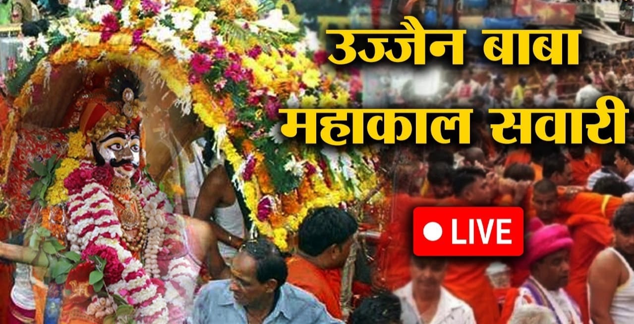 चांदी की पालकी में नगर भ्रमण पर निकले 'महाकाल', पहली सवारी में उमड़ी भीड़