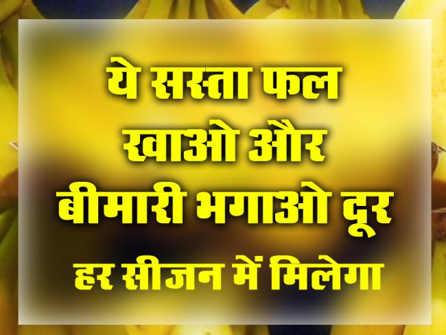 Banana Benifits : ये सस्ता फल रोज खाओ, दिल से लेकर वजन कम रखने में आएगा काम और भी है कई फायदे