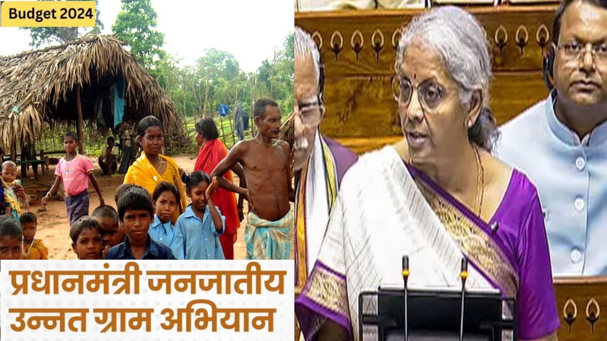 Budget 2024: बजट 2024 में आदिवासियों के लिए बड़ा ऐलान, 63 हजार गांव में रहने वाले ट्राइबल परिवारों को मिलेगा लाभ