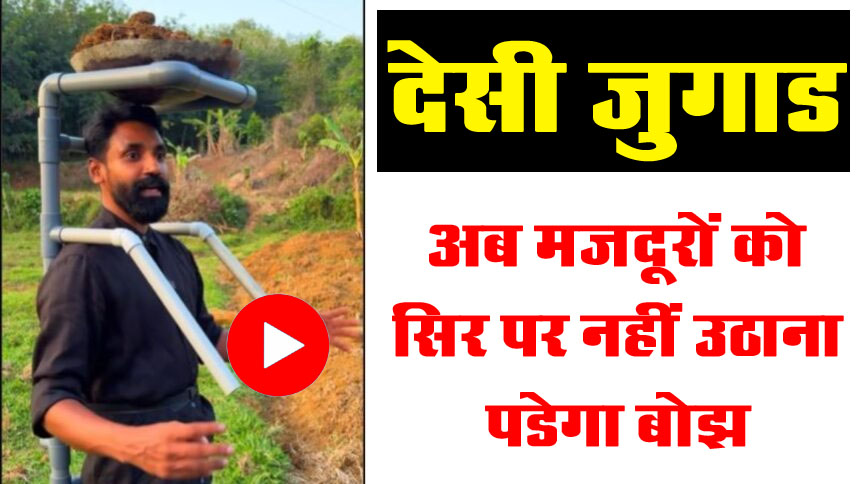 Desi Jugad Video : मजदूरों का काम कर दिया आसान, अब सिर पर नहीं उठाना पड़ेगा बोझ