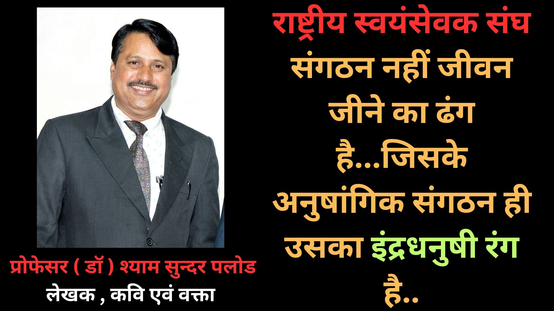 राष्ट्रीय स्वयंसेवक संघ संगठन नहीं जीवन जीने का ढंग है...जिसके अनुषांगिक संगठन ही उसका इंद्रधनुषी रंग है...