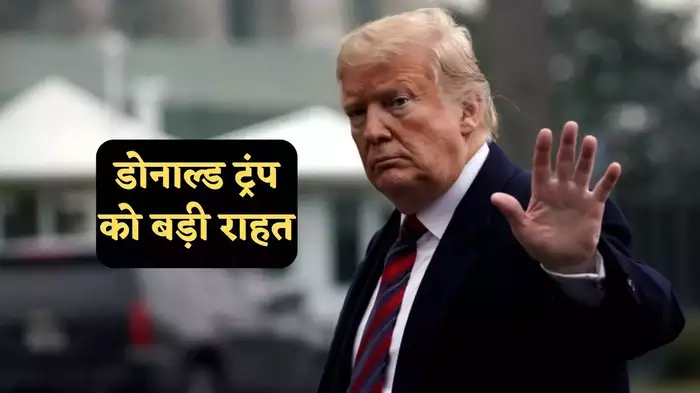 चुनाव से पहले ट्रंप को बड़ी राहत, SC ने कहा- 'आधिकारिक फैसले के लिए...'