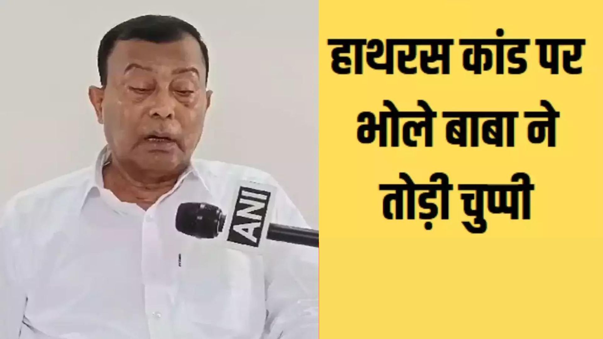 Hathras: 'त्रासदी से आहत..दोषियों को नहीं बख्शेंगे', हाथरस कांड के बाद पहली बार सामने आए भोले बाबा