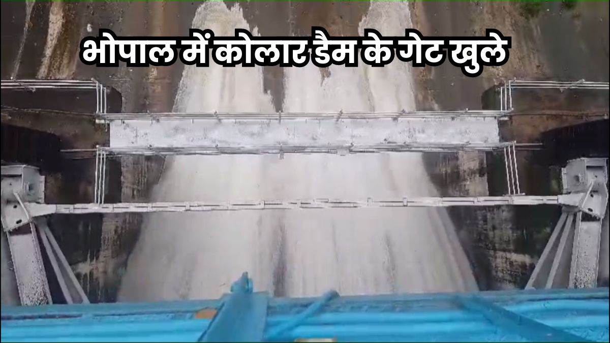 भोपाल में झमाझम बारिश: कोलार डैम के 2 गेट खोले, बड़ा तालाब भी लबालब