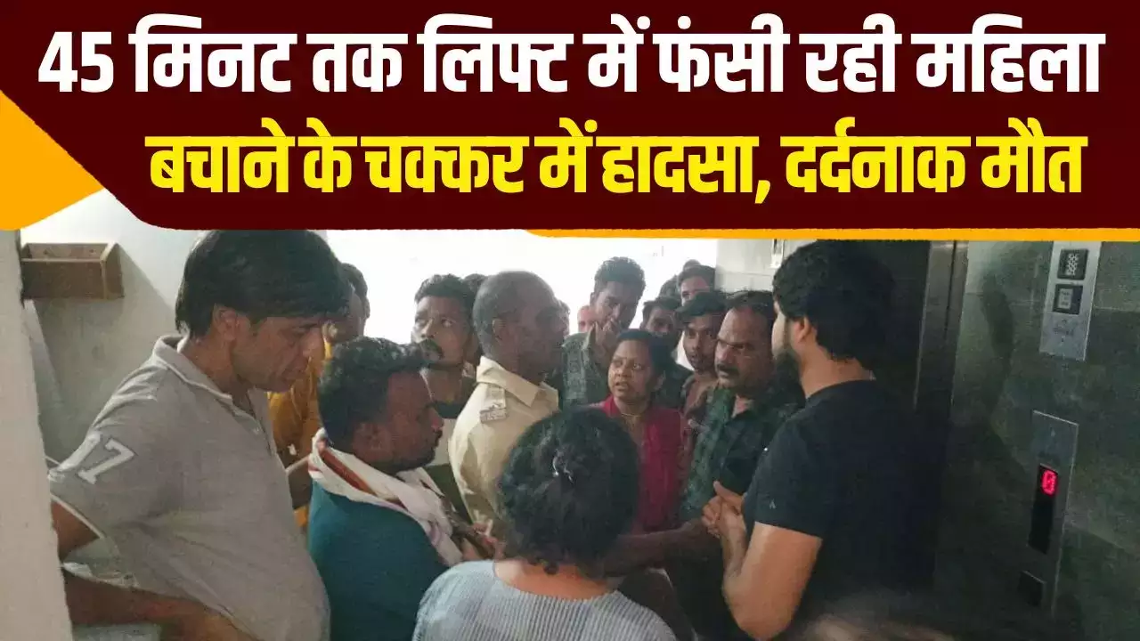 बिजली गुल.. लिफ्ट में फंसी महिला की मौत