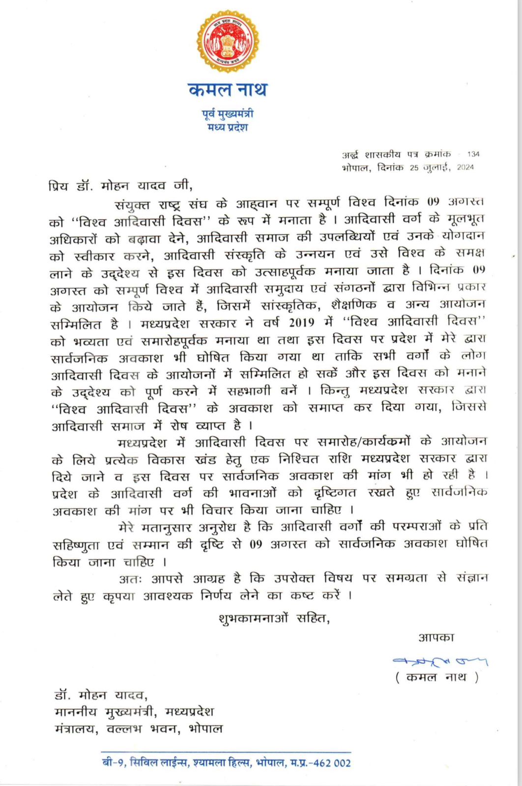 बड़ी खबर : कमलनाथ का मुख्यमंत्री को पत्र! आदिवासी दिवस पर प्रदेश में हो अवकाश
