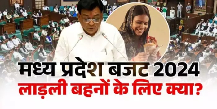महिलाओं की बल्ले-बल्ले! बजट में 'लाड़ली बहना योजना' को बड़ी सौगात, अब मिलेंगे इतने रूपये..