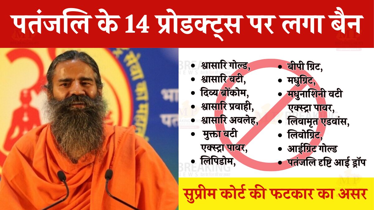 पतंजलि ने इन 14 उत्पादों की बिक्री पर लगाई पाबंदी, जानें पूरा मामला