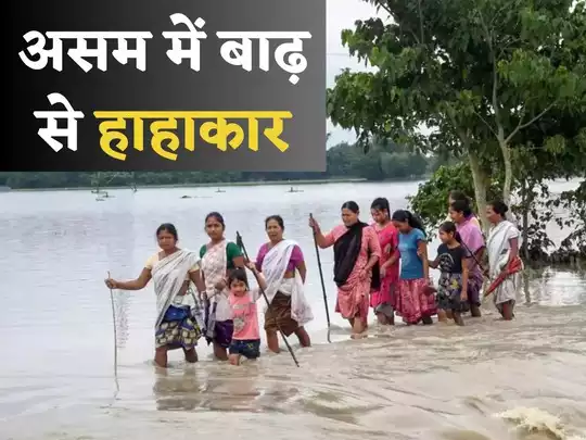 Assam Flood: 24 लाख से अधिक लोग प्रभावित, कई नदियाँ खतरे के निशान से ऊपर