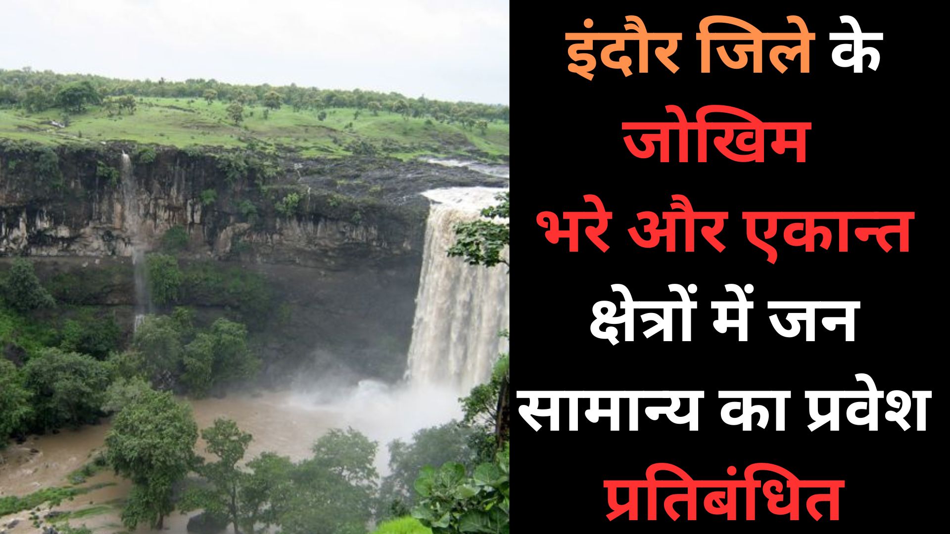 इंदौर जिले के जोखिम भरे और एकान्त क्षेत्रों में जन सामान्य का प्रवेश प्रतिबंधित