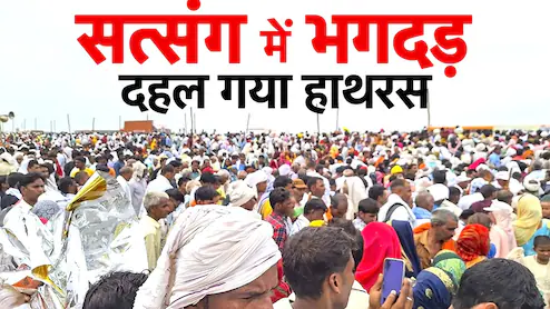 Hathras Stampede: हाथरस में मौत से हाहाकार...सत्संग हादसे की होगी न्यायिक जांच, CM योगी का ऐलान
