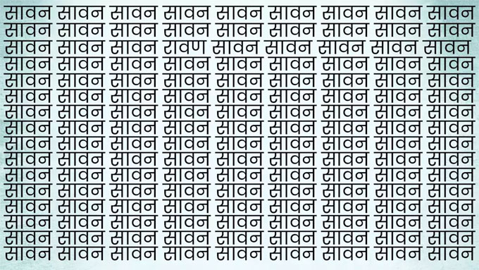 Optical Illusion: सावन में छिप गया रावण, तेज नजर का है परीक्षण, सिर्फ 10 सेकंड का है समय