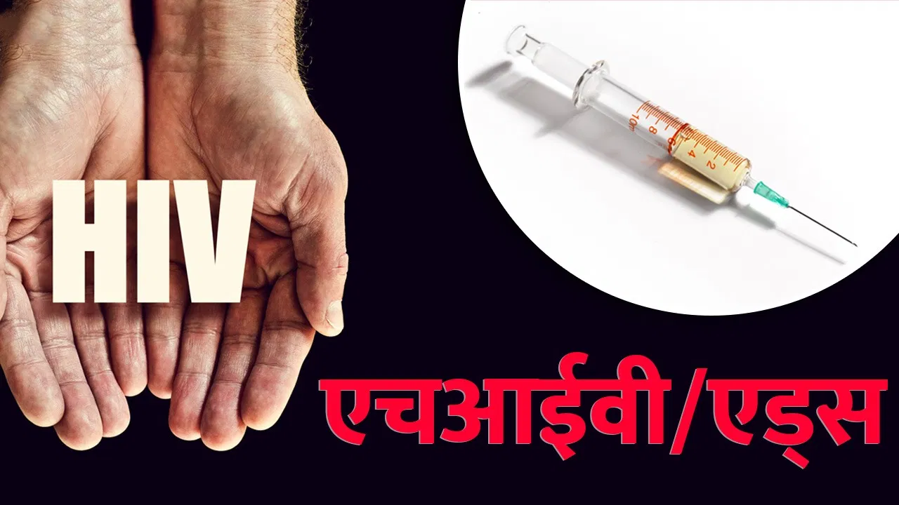 सावधान! देश के इन राज्यों में बढ़ा HIV संक्रमण का खतरा, जानें क्या है वजह?
