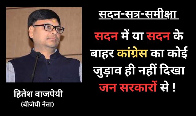 BJP नेता हितेश वाजपेयी ने कांग्रेस की विफलताओं को किया उजागर