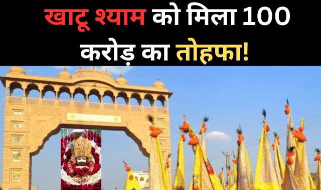 खाटू श्याम को मिला 100 करोड़ का तोहफा!