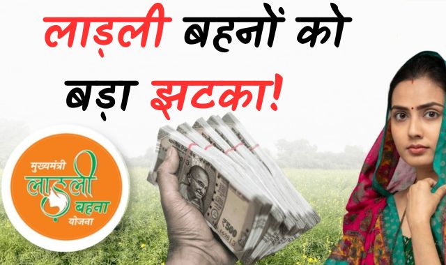 लाड़ली बहनों को बड़ा झटका, नहीं मिलेंगे 3 हजार!