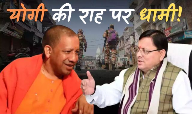 योगी की राह पर धामी! उत्तराखंड में भी कांवड़ रूट की हर दुकान पर 'नेमप्लेट' लगाना जरुरी