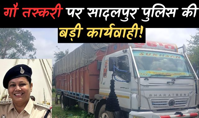 गौ तस्करी पर पुलिस की बड़ी कार्यवाही, 19 गोवंश ले जा रहे 4 ट्रक पकड़े