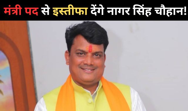 मंत्री पद से इस्तीफा देंगे नागर सिंह चौहान!