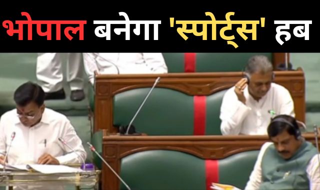 MP Budget 2024 : भोपाल बनेगा 'स्पोर्ट्स' हब