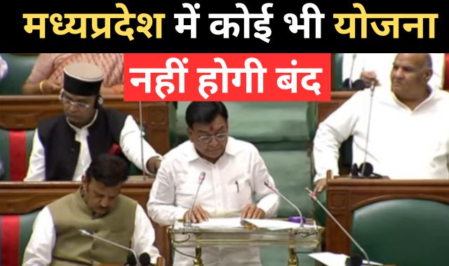 MP Budget 2024 : मध्य प्रदेश में कोई भी योजना नहीं होगी बंद!