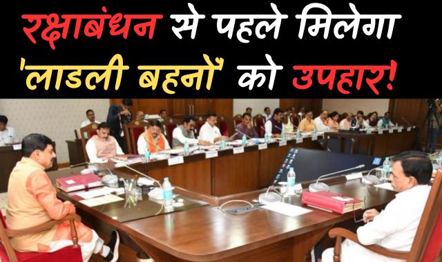 रक्षाबंधन से पहले मिलेगा 'लाडली बहनों' को उपहार, जनप्रतिनिधि बंधवाएंगे राखी